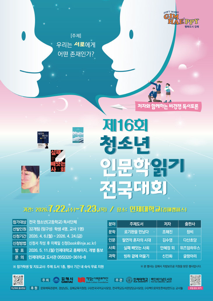 제16회 청소년 인문학읽기 전국대회 안내 포스터