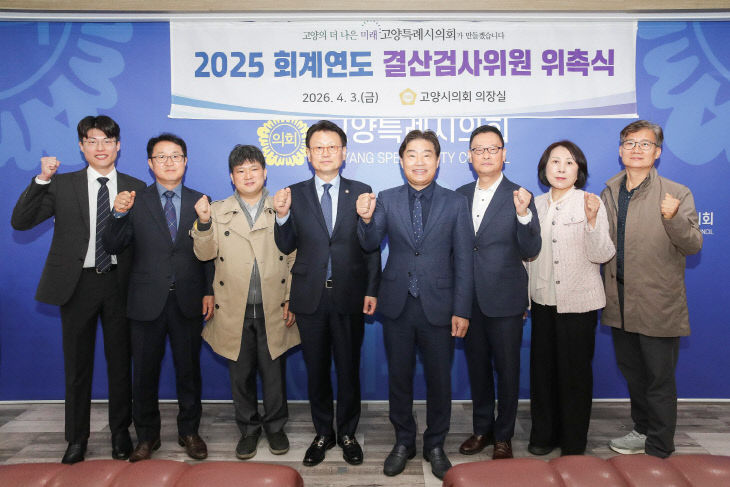 260403_고양특례시의회, 2025회계연도 결산검사위원 위촉