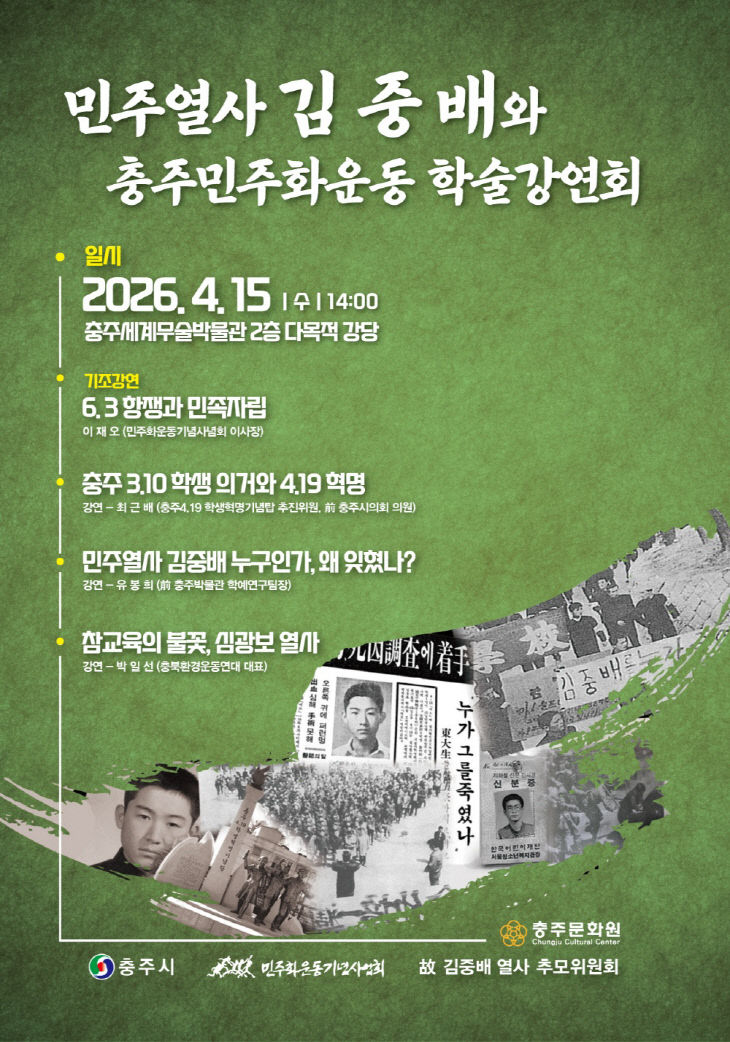 보도자료 - 「민주열사 김중배와 충주 민주화 운동」 학술강연