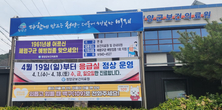 청양군보건의료원