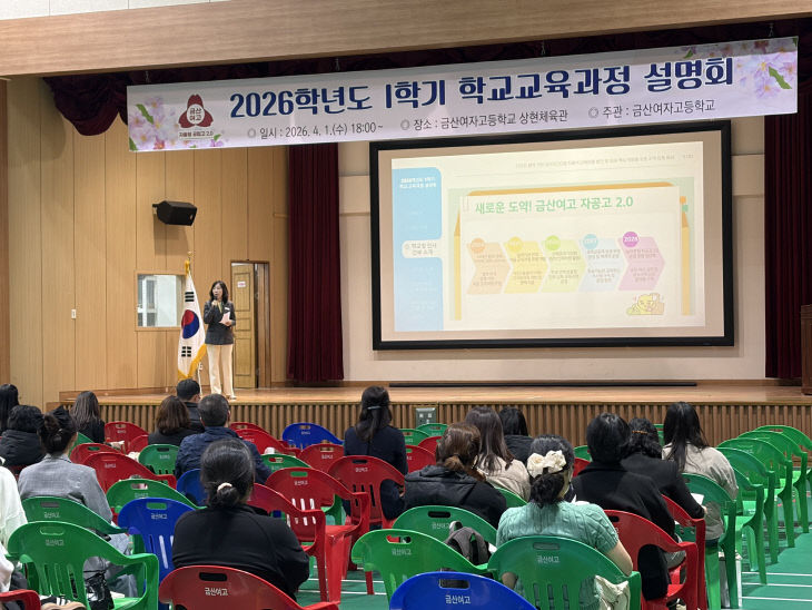 금산여고, 육과정 설명회