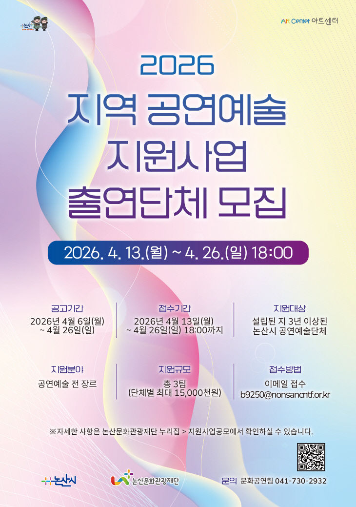 [논산문화관광재단]보도자료_지역 공연예술 지원사업