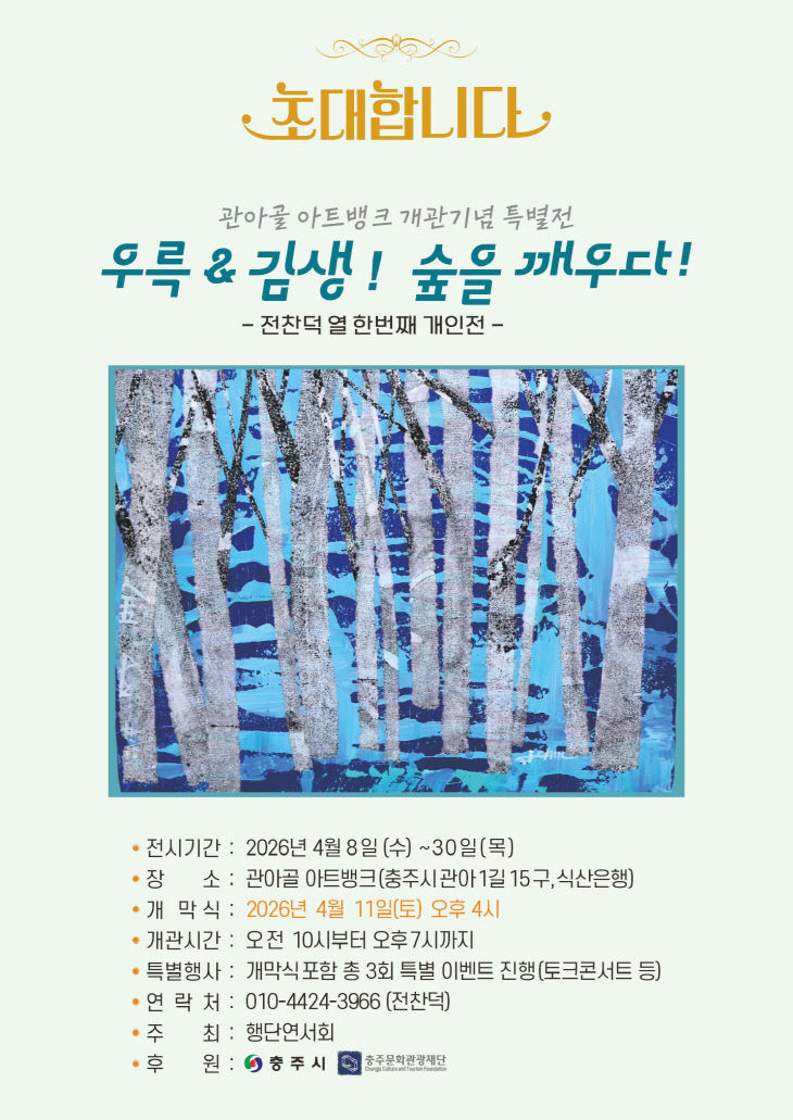충주 관아골 아트뱅크 개관기념 특별전 초청장.(사진=충주시 제