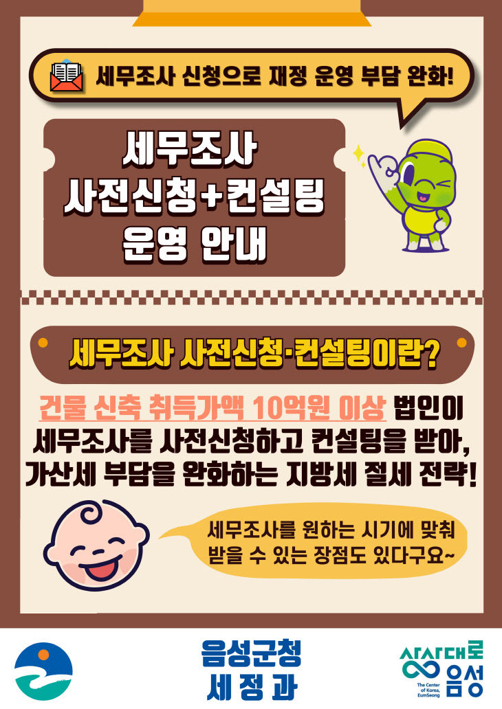4_음성군, 지방세 세무조사 사전신청 및 컨설팅 운영_안내문