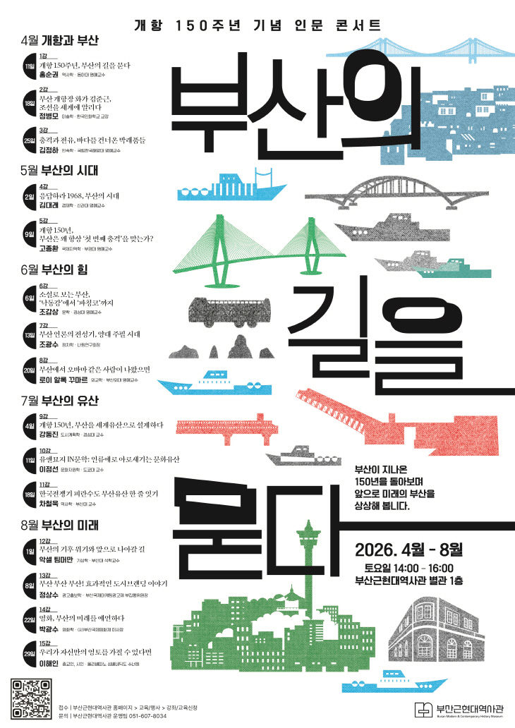 개항 150주년 기념 인문 콘서트 포스터