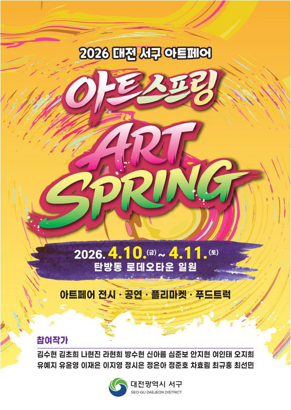 사진1) 2026 대전 서구 아트페어 아트스프링 홍보물(1)