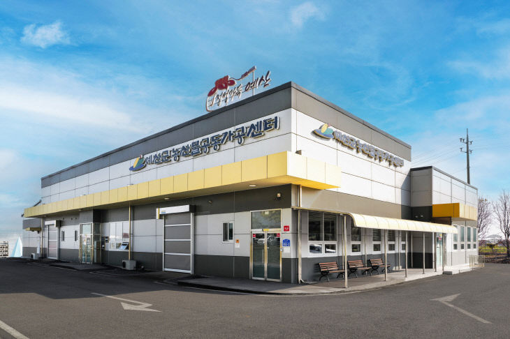 9.예산군농산물공동가공센터 전경