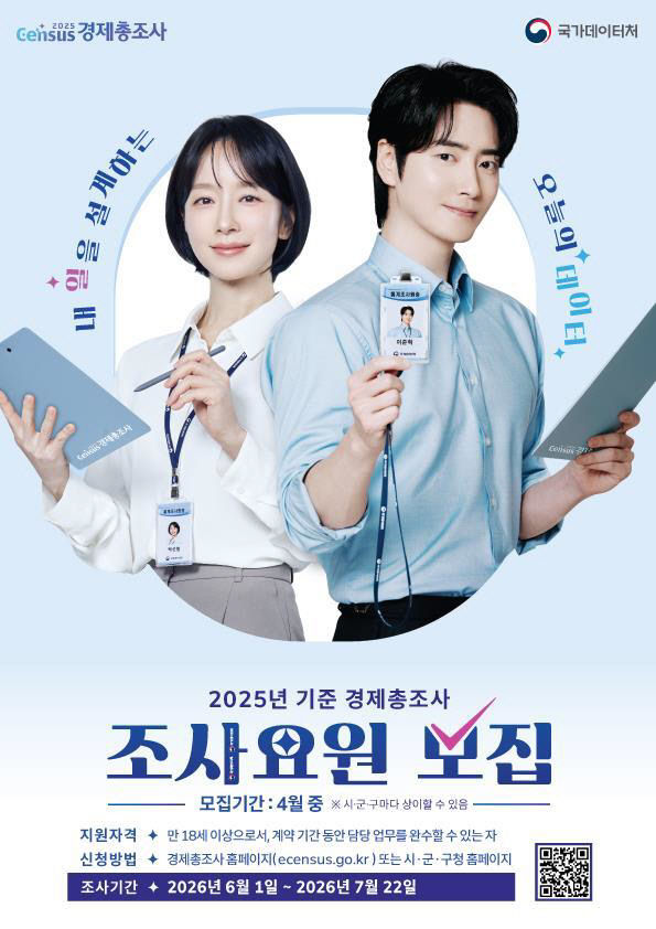 보도 2) 경제총조사 조사요원 모집 포스터