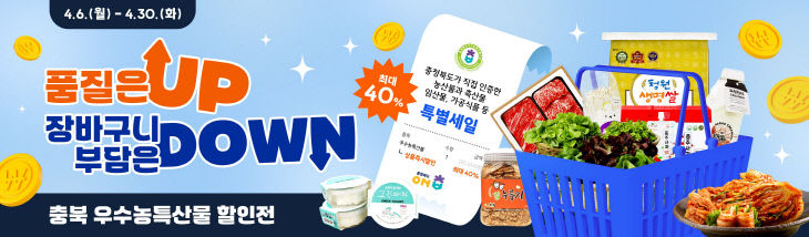충북도가 인증한 우수농특산물 모음전(온충북에서) 열린다!