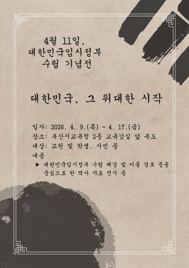 20260406 부산교육청, 임시정부 수립스터)