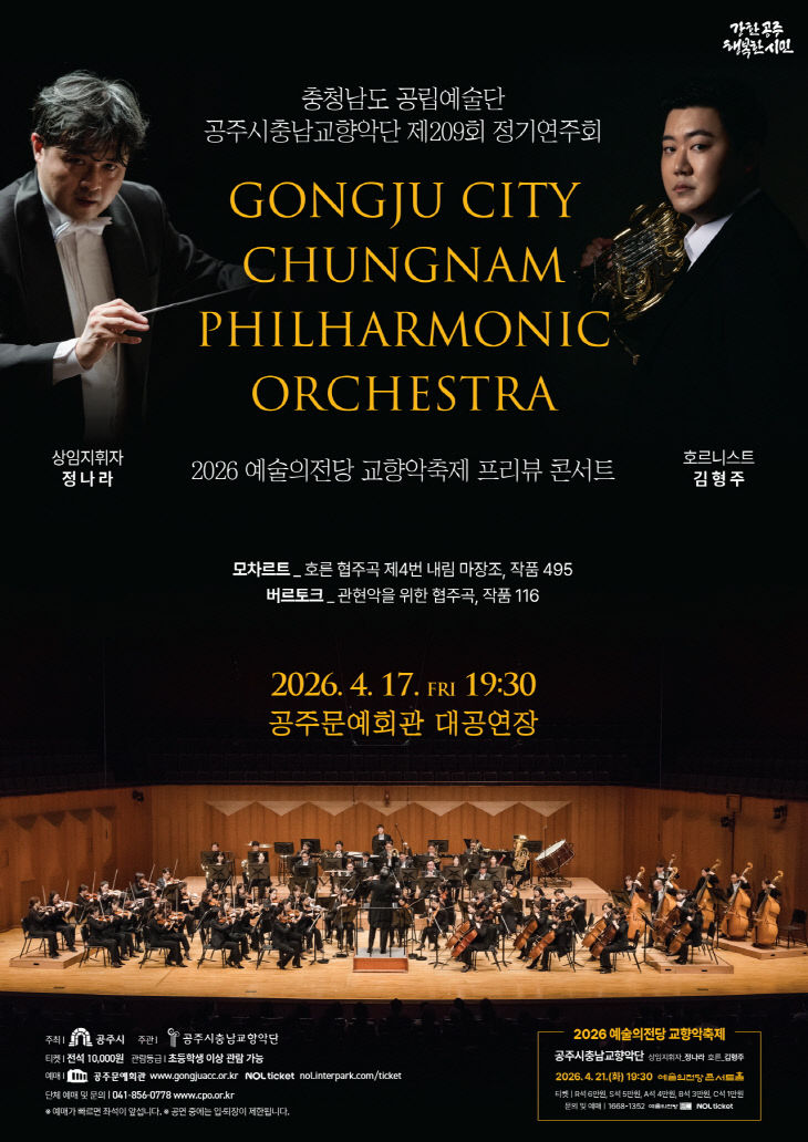 공주시충남교향악단 209회 정기공연 포스터