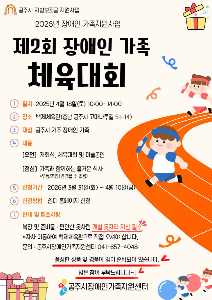 제2회 장애인 가족 체육대회 포스터