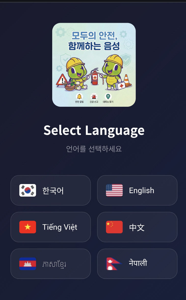 '모두의 안전, 함께하는 음성' 애플리케이션 캡처 사진.(사진=