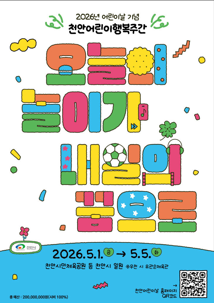 아동보육과(2026 천안어린이행복주간행사 홍보문) (1)