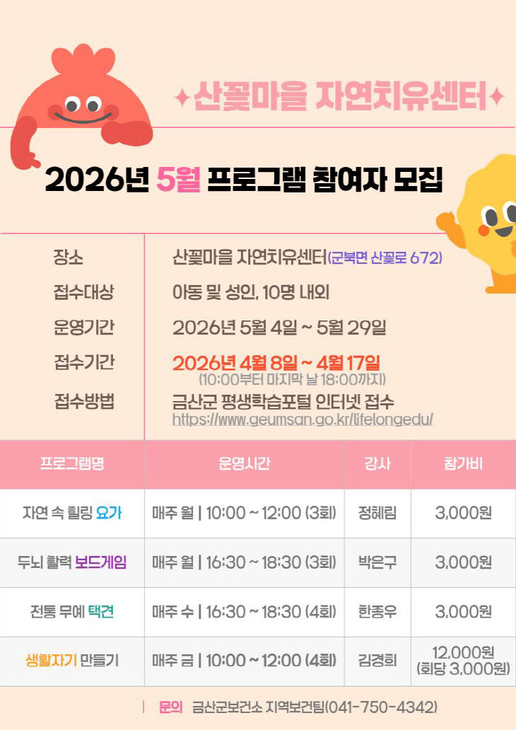 산꽃마을 자연치유센터 프로그램 참여자 모집