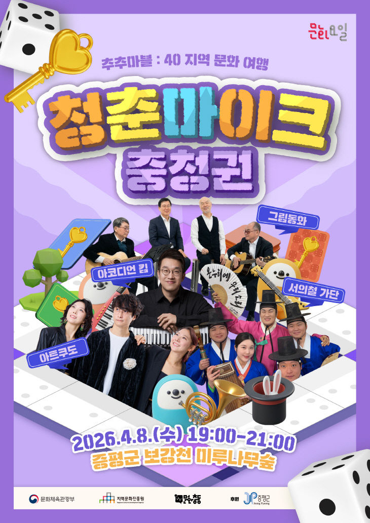 [청춘마이크 충청권] 2회차_증평군 미루나무숲_포스터