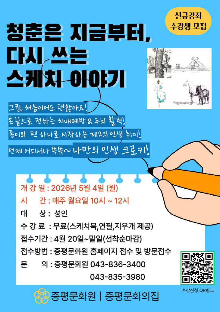 증평문화원 청춘은 지금부터 다시쓰는 스케