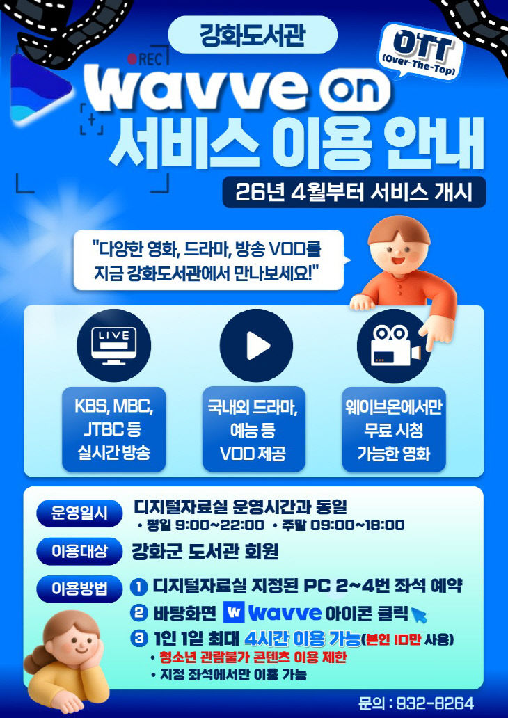 강화군, 도서관에서 즐기는 OTT ‘웨이브온’ 서비스 개시