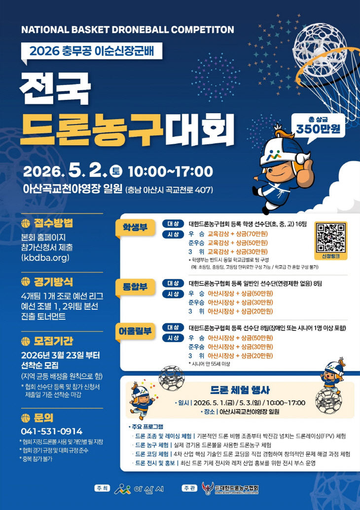 ‘충무공 이순신장군배 전국 드론농구대회’ 참가팀 모집