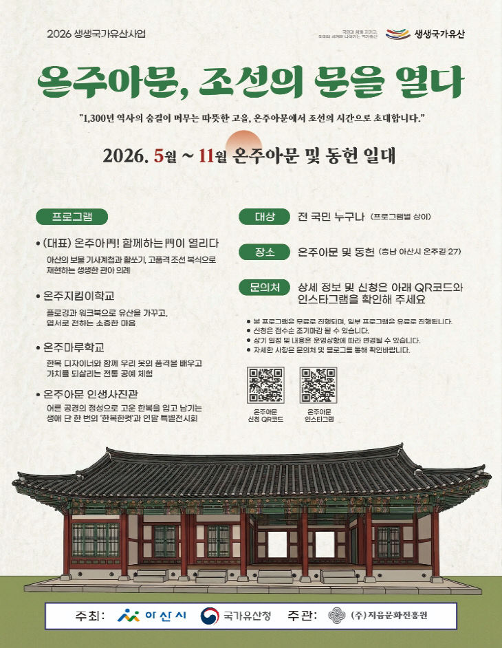 아산 온주아문 ‘전통체험’ 사전 예약 중