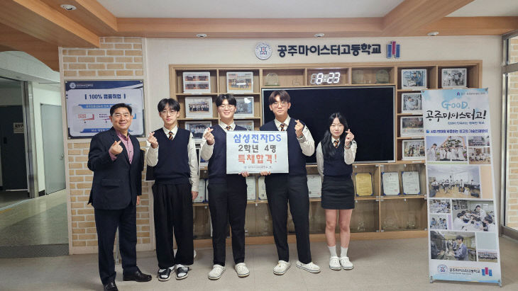 공주마이스터고 삼성전자 특채합격