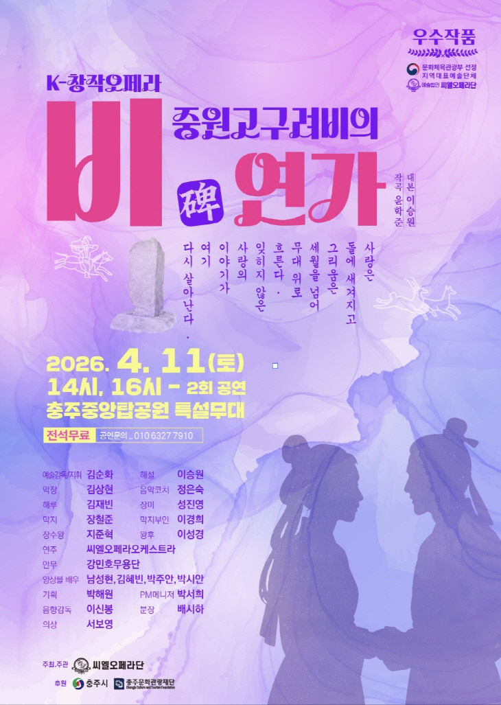 K-창작오페라 '중원고구려비의 연가' 홍보 포스터.(사진=충주시