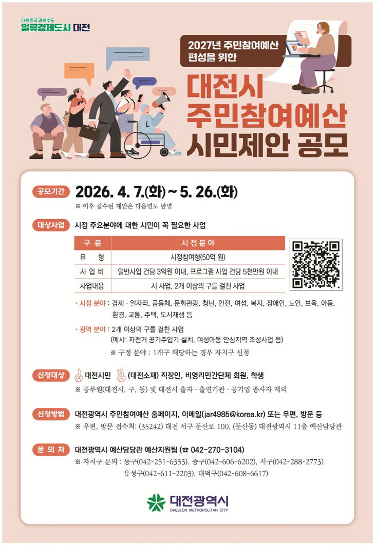5. 대전시 2027 주민참여예산 시민제안 공모
