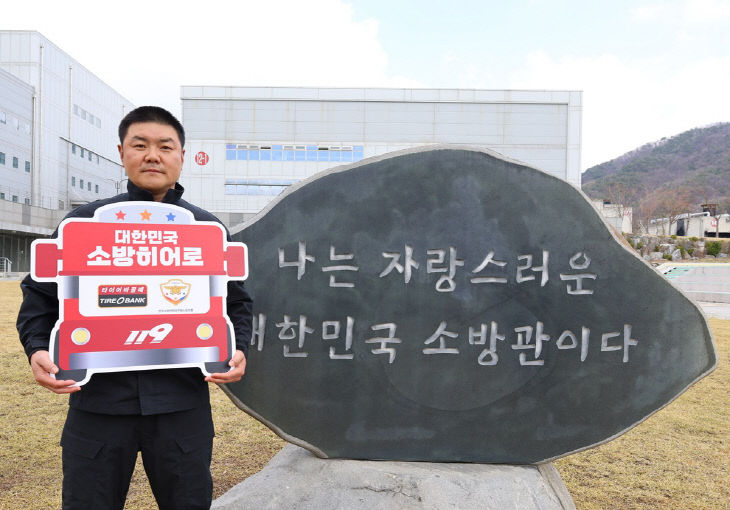 260331_[사진자료]_ 타이어뱅크, 소방히어로 48호 선정 관련