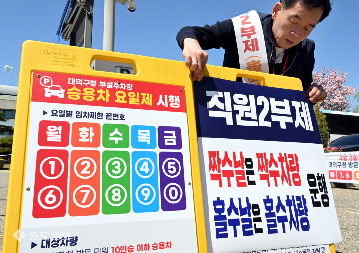 8일부터 공공기관 2부제·공영주차장 5부제 시행