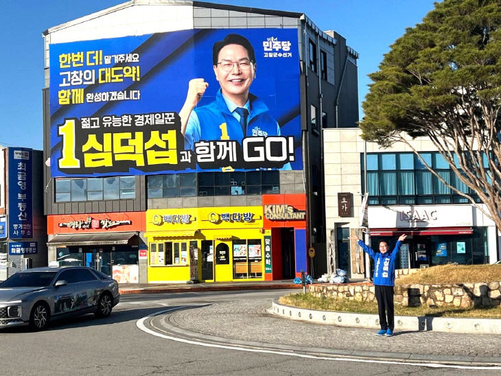 심덕섭 고창군수 후보 선거운동