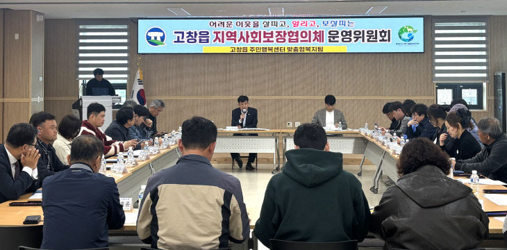 고창군 고창읍지사협 2차 정기회의2