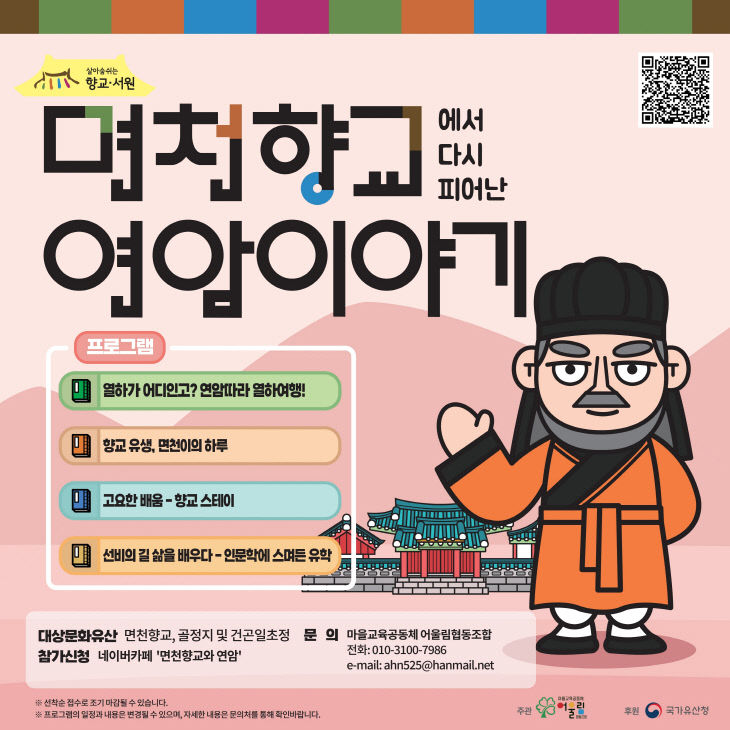 우리고장 향교·서원 활용사업 홍보 포스터