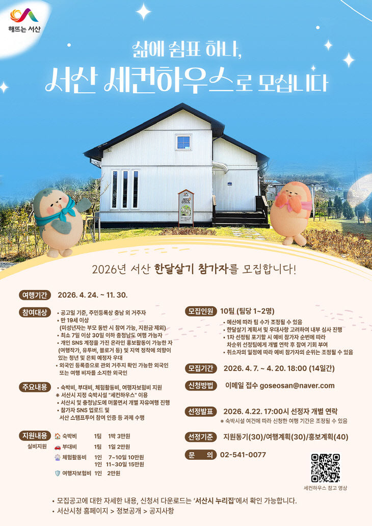 2. 서산 한 달 살기 참가팀 모집 홍보물