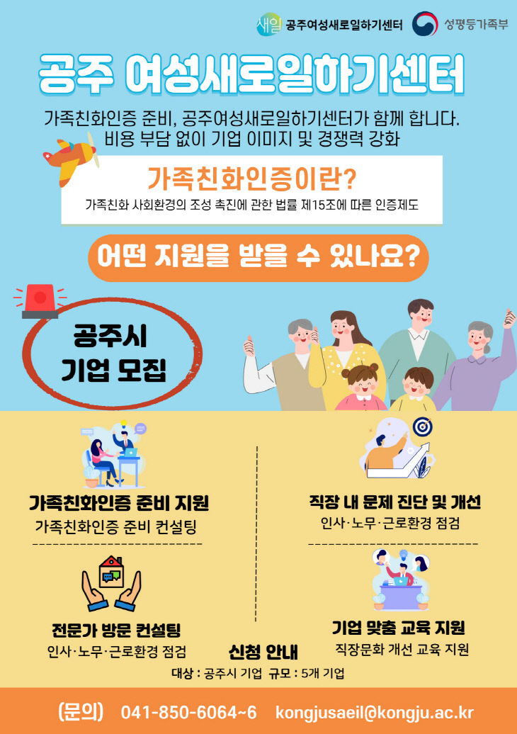 공주여성새로일하기센터 가족친화인증 포스터