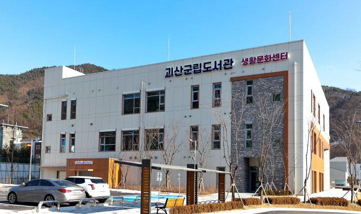 괴산군립도서관 전경
