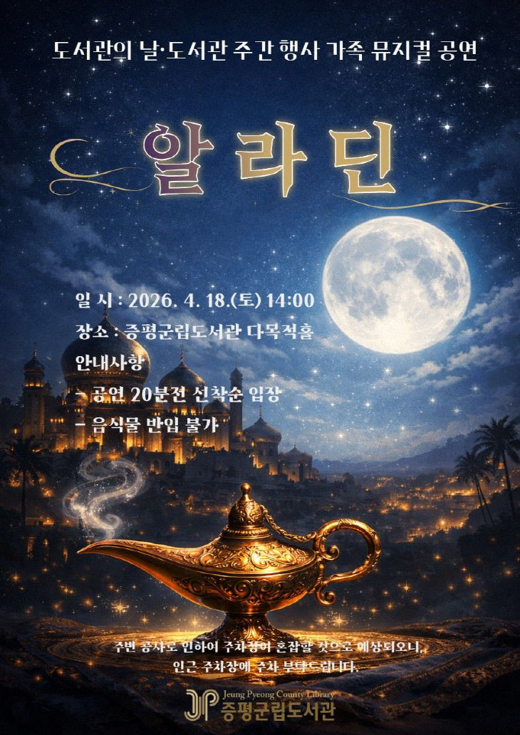 증평군 어린이 뮤지컬 알라딘 공연 홍보 이미지