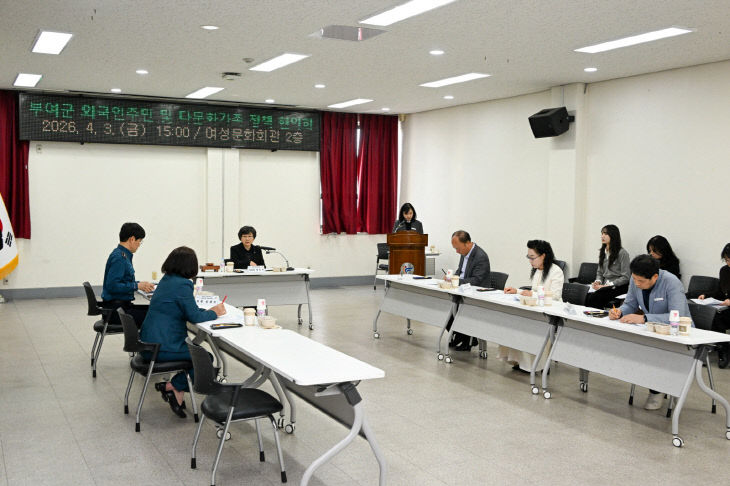 3.부여군 외국인주민 및 다문화가족 정책협의회(1)