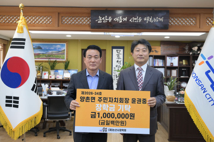 양촌면 주민자치회장 기탁