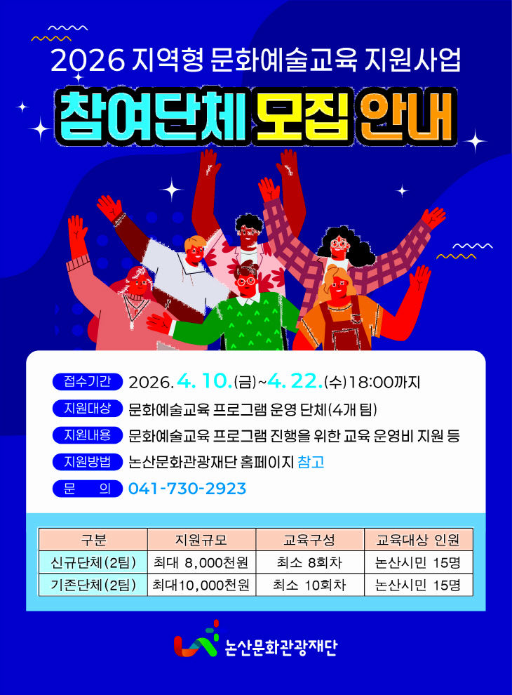 [논산문화관광재단]보도자료 -2026 지역형문화예술교육