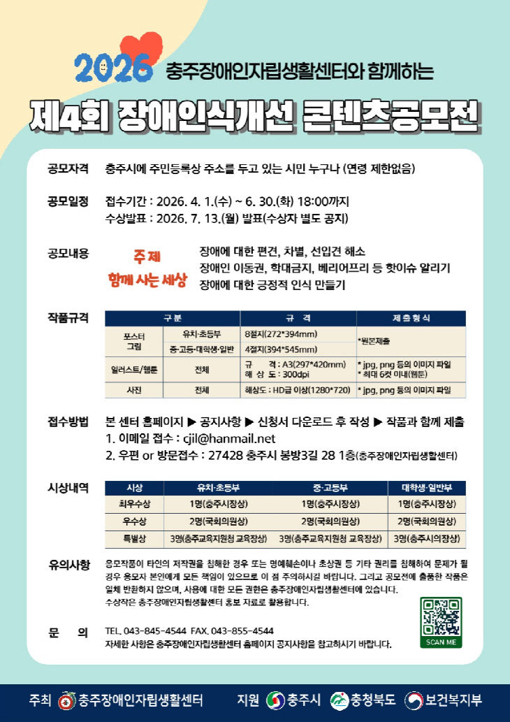 제4회 장애인식개선 공모전 포스터.(사진=충주시 제공)