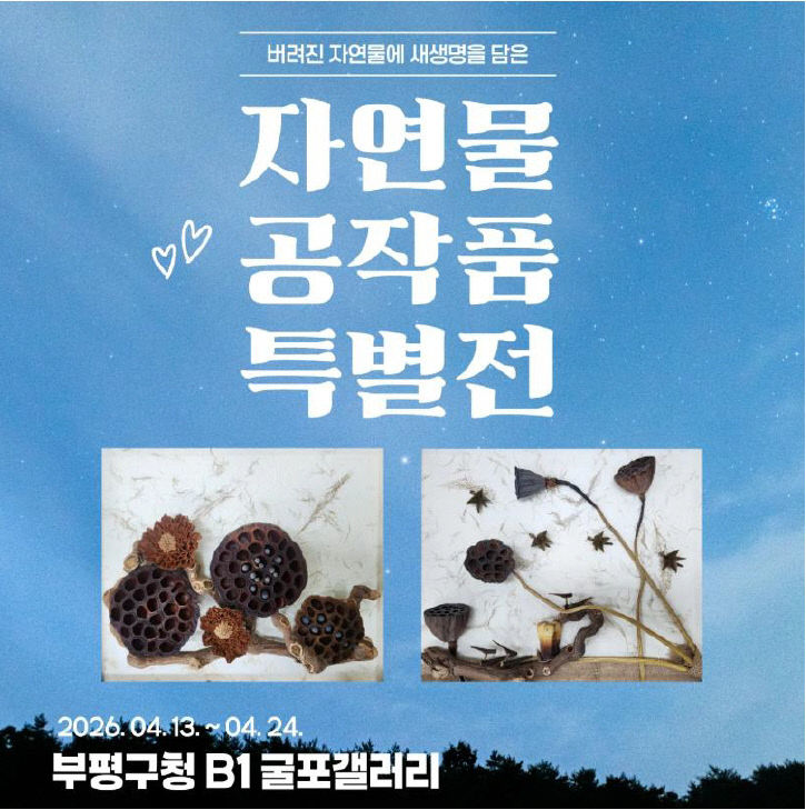 2. 굴포갤러리 자연물 공작품 특별전