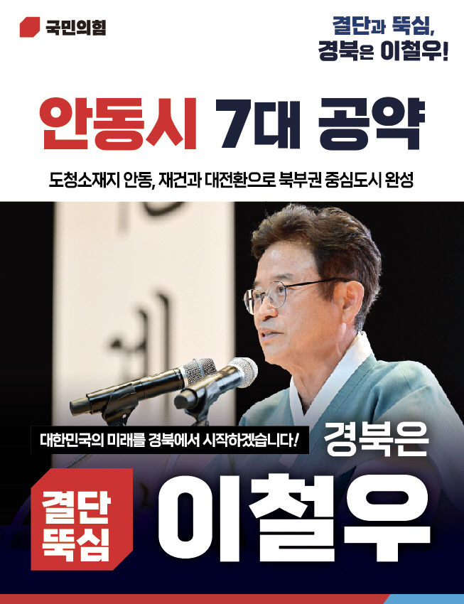 이철우 예비후보 안동시 7대 공약1