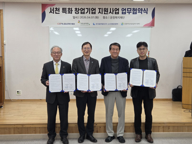 서천특화창업기업 지원을 위한 업무협약 체결