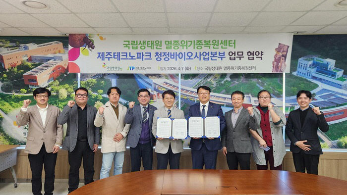 국립생태원, 제주테크노파크와 업무협약 체결