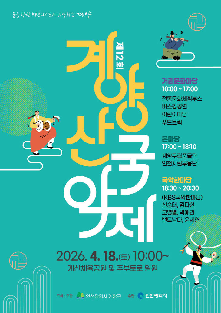 0408 계양구, ‘제12회 계양산 국악제’ 4월 18일 개최