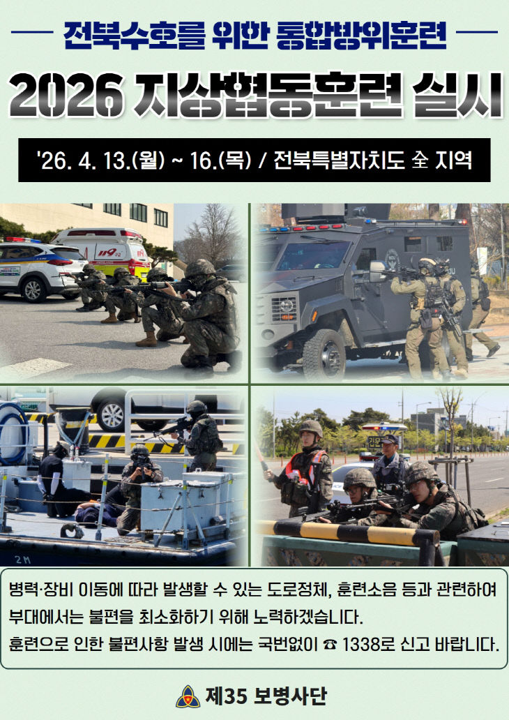 2026 지상협동훈련 안내포스터