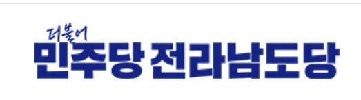 민주당 전남도당