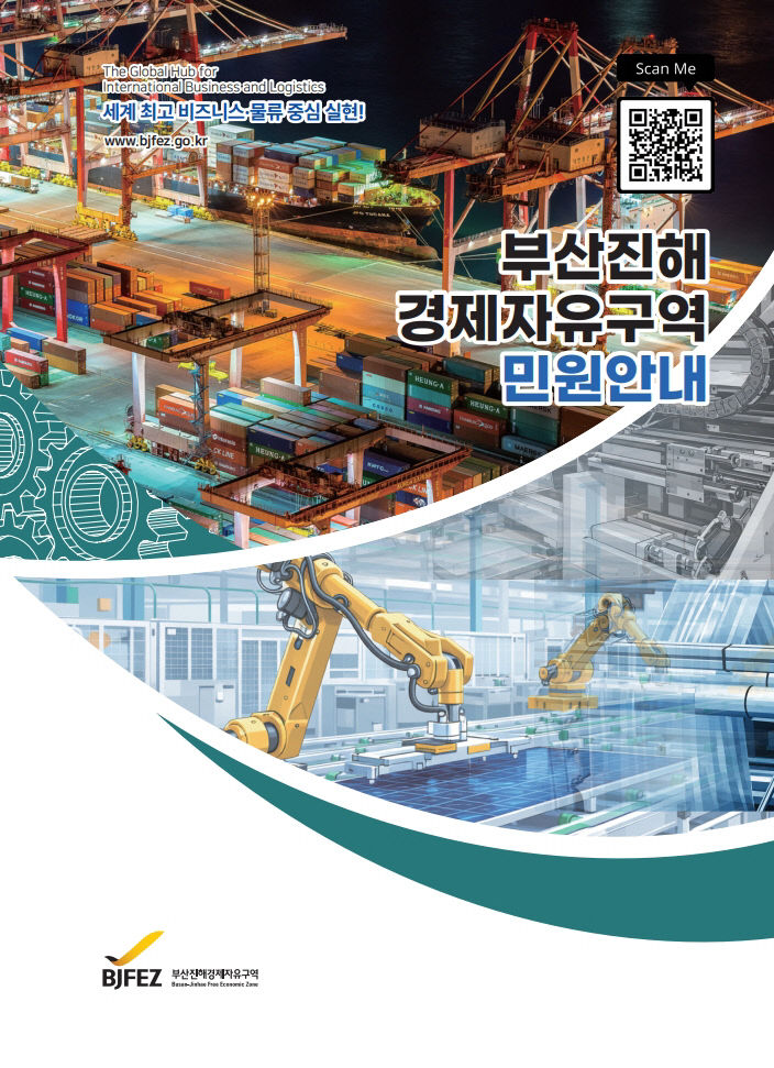 (JPG변환사진)'2026년 BJFEZ 민원사무 안내 책자' 표지