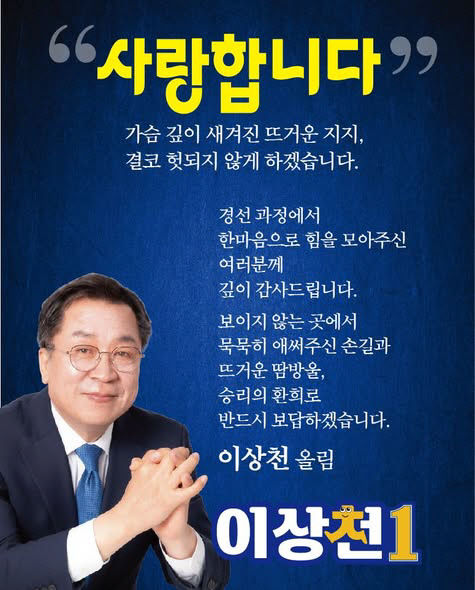 이상천 더불어민주당 제천시장 후보