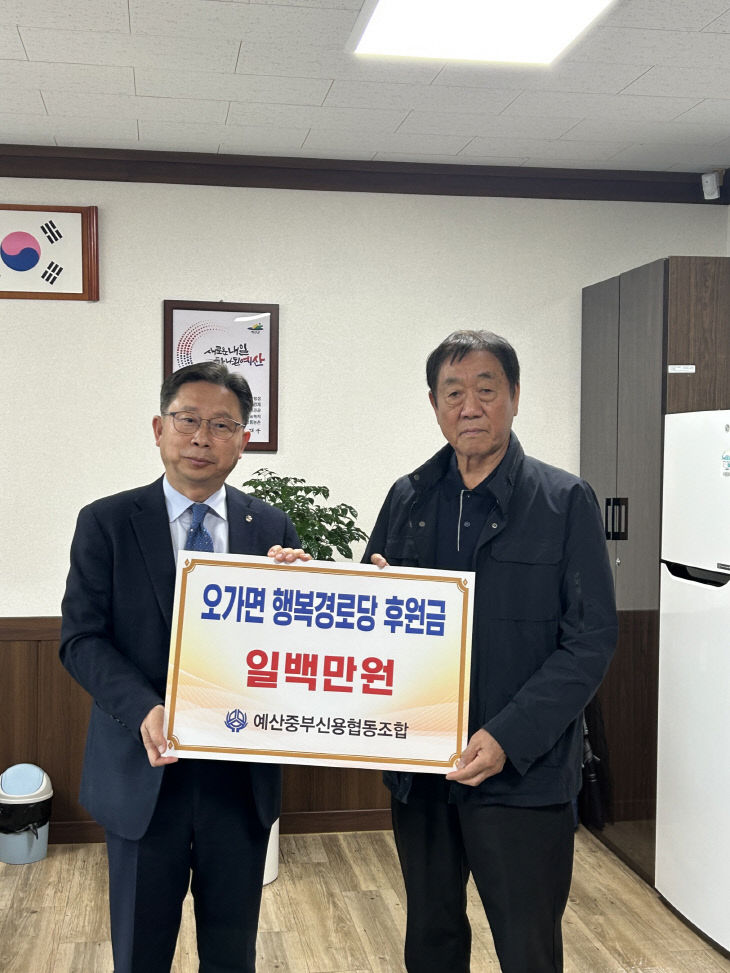 10.예산중부신협 오가면 행복경로당 후원금 기탁 기념촬영 (1)